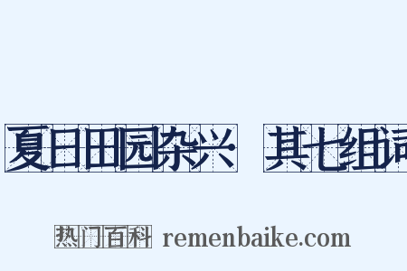夏日田园杂兴·其七组词是什么意思的图片
